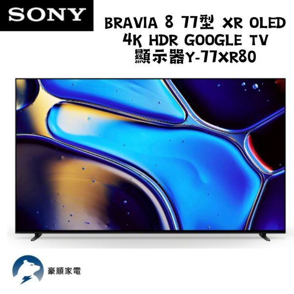 【聊聊再折】馬製 Sony BRAVIA 8 77型 XR OLED 4K HDR Google TV顯示器 Y-77XR80 馬製 Sony BRAVIA 8 77型 XR OLED 4K HDR Google TV顯示器 Y-77XR80