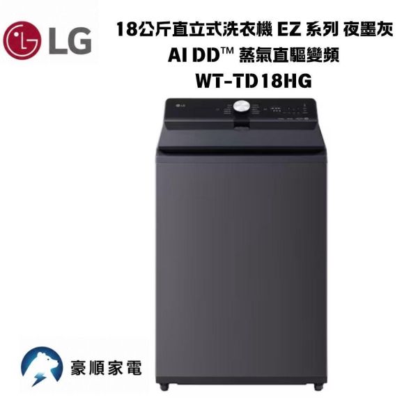 【聊聊再折】LG 18公斤直立式洗衣機 EZ 系列 夜墨灰 AI DD™ 蒸氣直驅變頻. WT-TD18HG 【聊聊再折】LG 18公斤直立式洗衣機 EZ 系列 夜墨灰 AI DD™ 蒸氣直驅變頻. WT-TD18HG