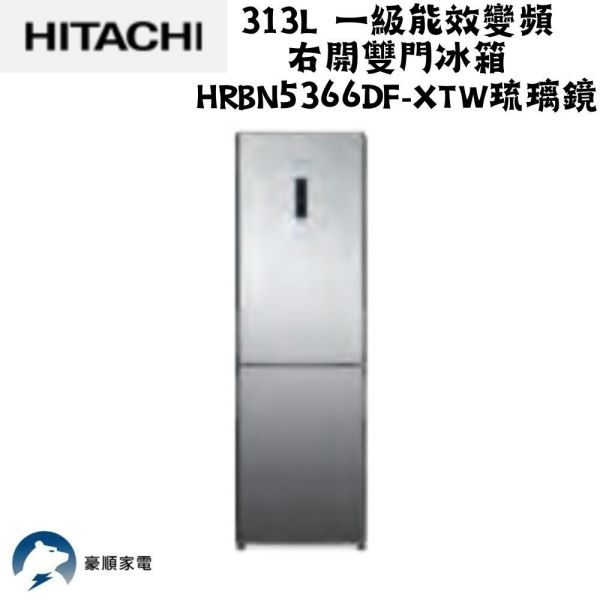 【聊聊再折】日立 313L 一級能效變頻右開雙門冰箱 HRBN5366DF-XTW琉璃鏡 日立 313L 一級能效變頻右開雙門冰箱 HRBN5366DF-XTW琉璃鏡