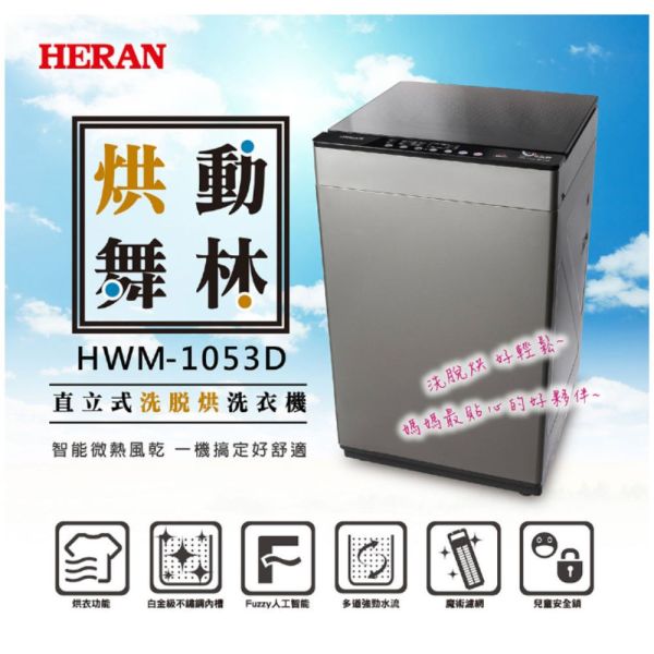 【聊聊再折】禾聯 HERAN 10公斤洗脫烘直立式定頻洗衣機 HWM-1053D 禾聯洗衣機, HERAN 10公斤洗脫烘直立式定頻洗衣機 ,HWM-1053D