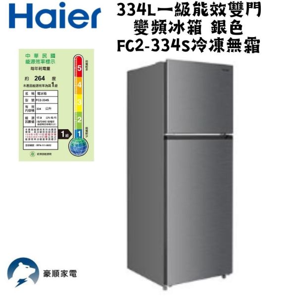 【聊聊再折】海爾 Haier 334L一級能效雙門變頻冰箱 銀色FC2-334S冷凍無霜 海爾 Haier 334L一級能效雙門變頻冰箱 銀色FC2-334S冷凍無霜