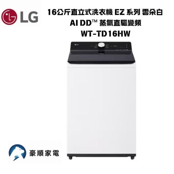 【聊聊再折】LG 16公斤直立式洗衣機 EZ 系列 雲朵白 AI DD™ 蒸氣直驅變頻 WT-TD16HW 【聊聊再折】LG 16公斤直立式洗衣機 EZ 系列 雲朵白 AI DD™ 蒸氣直驅變頻 WT-TD16HW