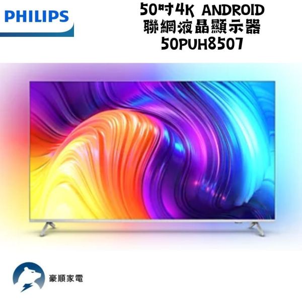 【聊聊再折】飛利浦 Philips 50吋4K android聯網液晶顯示器 50PUH8507 飛利浦電視, Philips 50吋4K android聯網液晶顯示器 ,50PUH8507