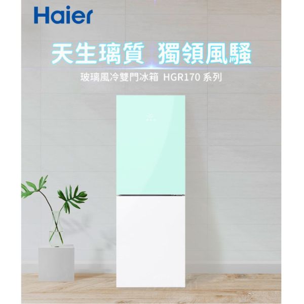 【聊聊再折】海爾 Haier 一級能效彩色玻璃雙門冰箱-白綠色 HGR170WG上冷藏110L/下冷凍60L 海爾冰箱, Haier 一級能效彩色玻璃雙門冰箱-白綠色 ,HGR170WG上冷藏110L/下冷凍60L