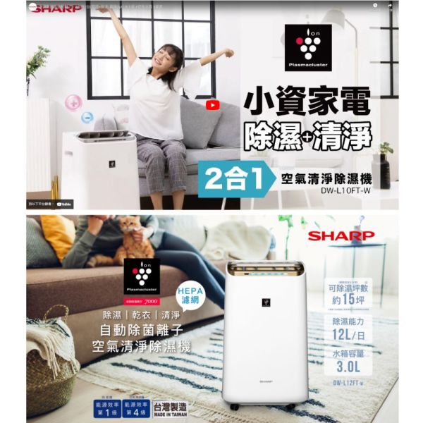 【聊聊再折】夏普 SHARP 12L自動除菌離子 空氣清淨除濕機 DW-L12FT-W 夏普除濕機, SHARP 12L自動除菌離子 空氣清淨除濕機 ,DW-L12FT-W