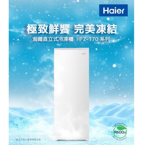 【聊聊再折】海爾 Haier 160L無霜直立式冷凍櫃 白色HFZ-170TW 海爾冷凍櫃, Haier 160L無霜直立式冷凍櫃 白色 ,HFZ-170TW