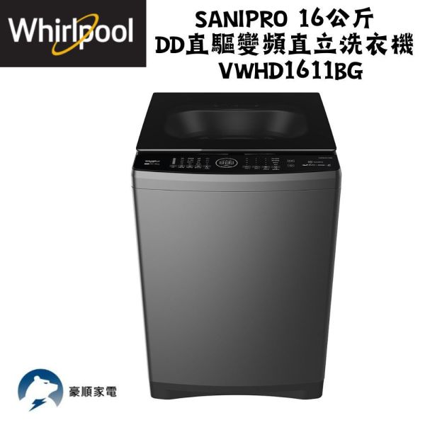 【聊聊再折】惠而浦 Whirlpool SaniPro 16公斤 DD直驅變頻直立洗衣機 VWHD1611BG 惠而浦 Whirlpool SaniPro 16公斤 DD直驅變頻直立洗衣機 VWHD1611BG