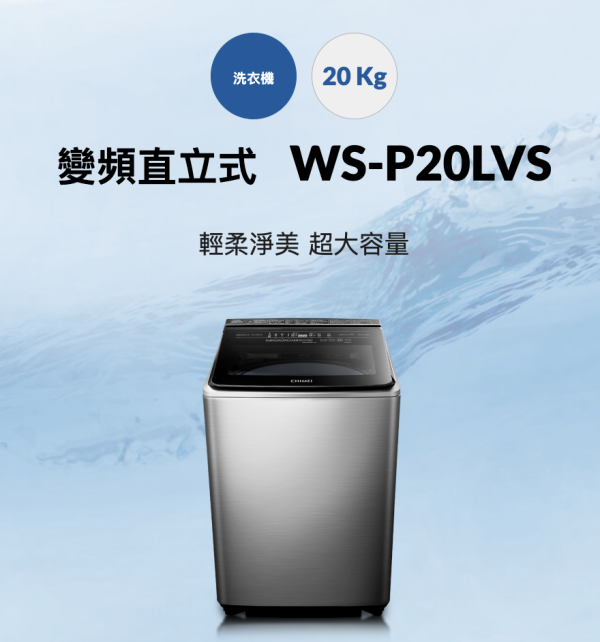 【聊聊再折】CHIMEI 奇美 20公斤變頻洗衣機 WS-P20LVS CHIMEI 奇美 20公斤變頻洗衣機 WS-P20LVS