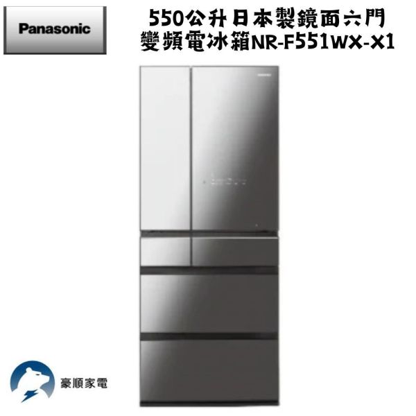 【聊聊再折】Panasonic 國際牌 550公升日本製鏡面六門變頻電冰箱 NR-F551WX-X1 Panasonic 國際牌 550公升日本製鏡面六門變頻電冰箱 NR-F551WX-X1