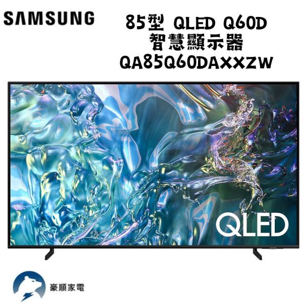 【聊聊再折】三星 SAMSUNG 85型 QLED Q60D 智慧顯示器 QA85Q60DAXXZW 三星 SAMSUNG 85型 QLED Q60D 智慧顯示器 QA85Q60DAXXZW