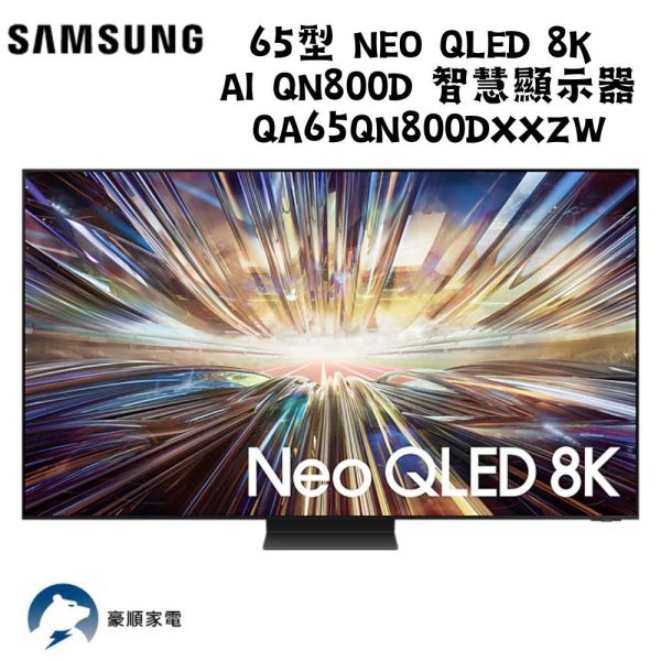 【聊聊再折】三星 SAMSUNG 65型 Neo QLED 8K AI QN800D智慧顯示器QA65QN800DXXZW 三星 SAMSUNG 65型 Neo QLED 8K AI QN800D智慧顯示器QA65QN800DXXZW