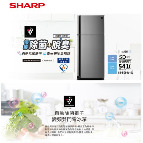 【聊聊再折】夏普 SHARP 541公升一級能效雙門變頻冰箱 SJ-SD54V-SL 夏普冰箱, SHARP 541公升一級能效雙門變頻冰箱 ,SJ-SD54V-SL