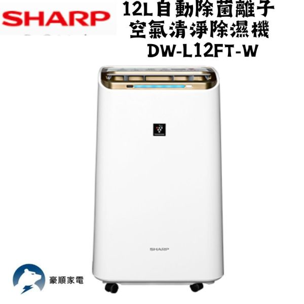 【聊聊再折】夏普 SHARP 12L自動除菌離子 空氣清淨除濕機 DW-L12FT-W 夏普除濕機, SHARP 12L自動除菌離子 空氣清淨除濕機 ,DW-L12FT-W