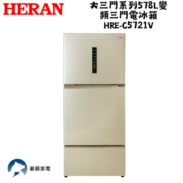 【聊聊再折】禾聯 HERAN 大三門系列578L變頻三門電冰箱 HRE-C5721V 禾聯, HERAN, 大三門系列578L變頻三門電冰箱 ,HRE-C5721V