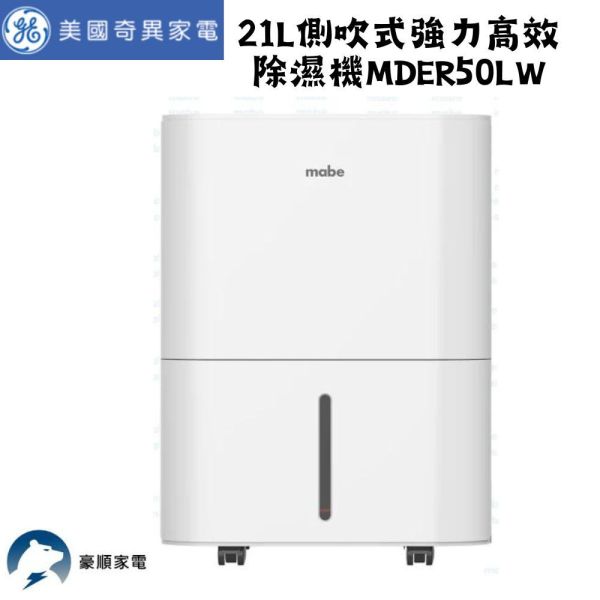 【聊聊再折】Mabe 美寶 21L側吹式強力高效除濕機 MDER50LW Mabe 美寶, 21L側吹式強力高效除濕機 ,MDER50LW