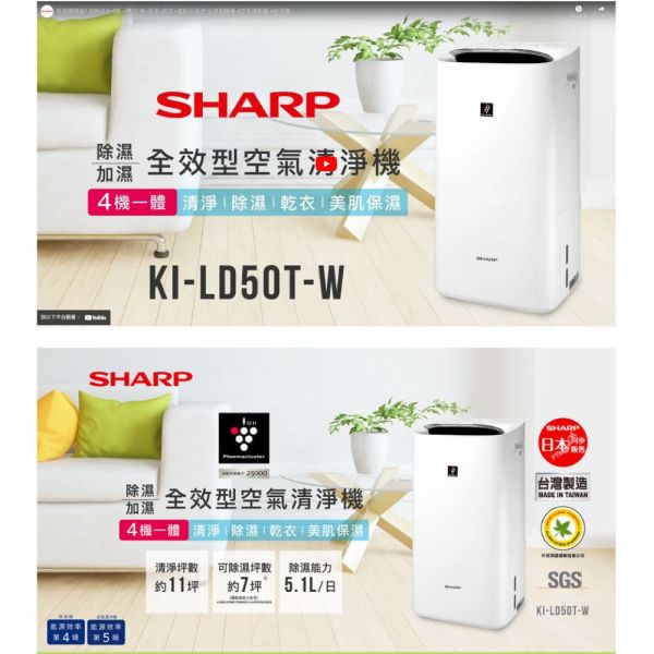 【聊聊再折】夏普 SHARP 11坪 全效型除濕/加濕空氣清淨機 KI-LD50T-W 夏普清淨機, SHARP 11坪 全效型除濕/加濕空氣清淨機, KI-LD50T-W