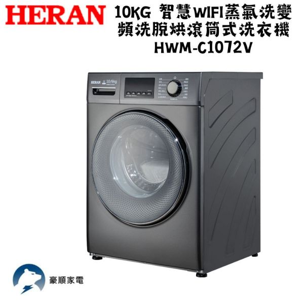 【聊聊再折】禾聯 HERAN 10KG 智慧WIFI蒸氣洗變頻洗脫烘滾筒式洗衣機 HWM-C1072V 禾聯洗衣機, HERAN 10KG 智慧WIFI蒸氣洗變頻洗脫烘滾筒式洗衣機 ,HWM-C1072V