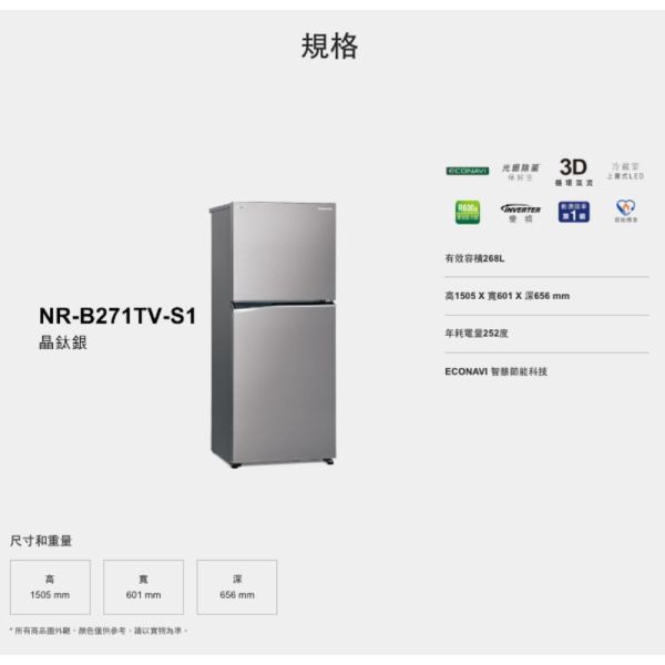 【聊聊再折】Panasonic 國際牌 268公升一級能效雙門變頻冰箱-晶鈦銀 NR-B271TV-S1 Panasonic 國際牌 268公升一級能效雙門變頻冰箱-晶鈦銀 NR-B271TV-S1