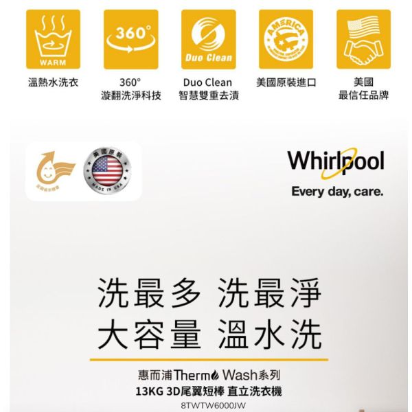 【聊聊再折】惠而浦Whirlpool Thermo Wash 13公斤 3D尾翼短棒直立洗衣機 8TWTW6000JW 惠而浦Whirlpool, Thermo Wash 13公斤 3D尾翼短棒直立洗衣機 ,8TWTW6000JW