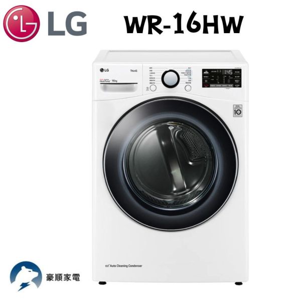 【聊聊再折】LG 免曬衣乾衣機｜16公斤 (冰磁白) WR-16HW LG乾衣機, 免曬衣乾衣機｜16公斤 (冰磁白), WR-16HW