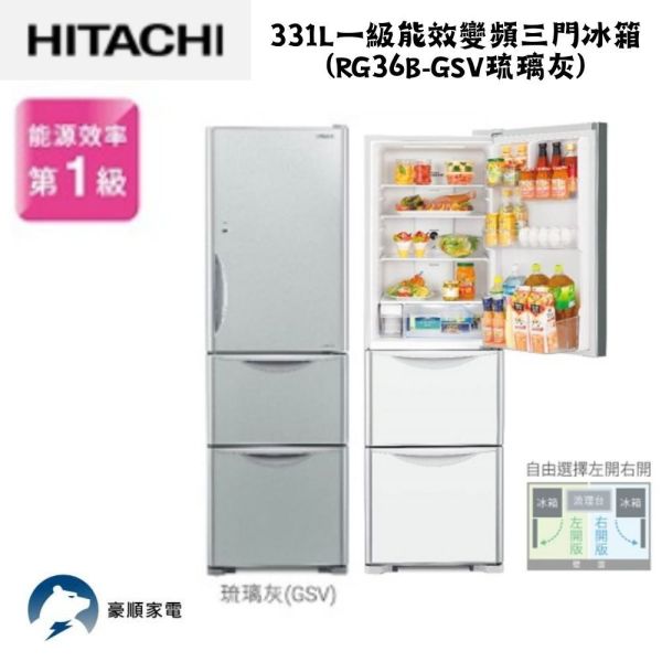 【聊聊再折】日立 HITACHI 一級能效變頻三門冰箱 331L (RG36B-GSV琉璃灰) 日立冰箱, HITACHI 一級能效變頻三門冰箱 331L ,RG36B-GSV琉璃灰