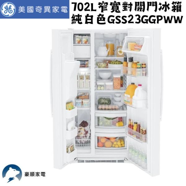 【聊聊再折】GE 奇異 702L窄寬對開門冰箱 純白色GSS23GGPWW GE 奇異, 702L窄寬對開門冰箱 純白色,GSS23GGPWW