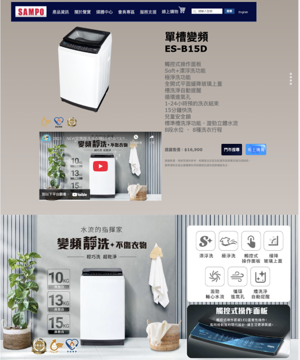 【聊聊再折】SAMPO 聲寶 15公斤淨省變頻系列直立式洗衣機 ES-B15D SAMPO 聲寶 15公斤淨省變頻系列直立式洗衣機 ES-B15D
