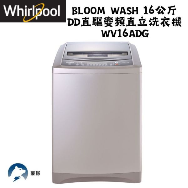 【聊聊再折】惠而浦 Whirlpool Bloom Wash 16公斤 DD直驅變頻直立洗衣機 WV16ADG 惠而浦洗衣機, Whirlpool Bloom Wash 16公斤 DD直驅變頻直立洗衣機 ,WV16ADG