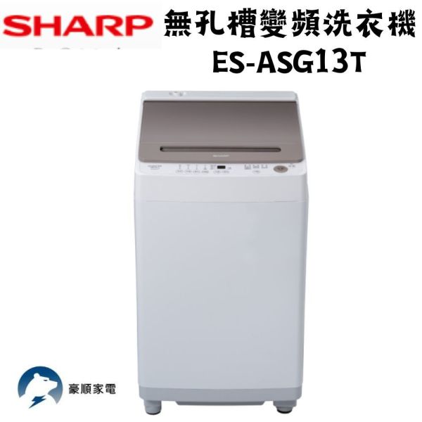 【聊聊再折】夏普 SHARP 無孔槽變頻洗衣機 ES-ASG13T 夏普洗衣機, 夏普 SHARP 無孔槽變頻洗衣機 ES-ASG13T