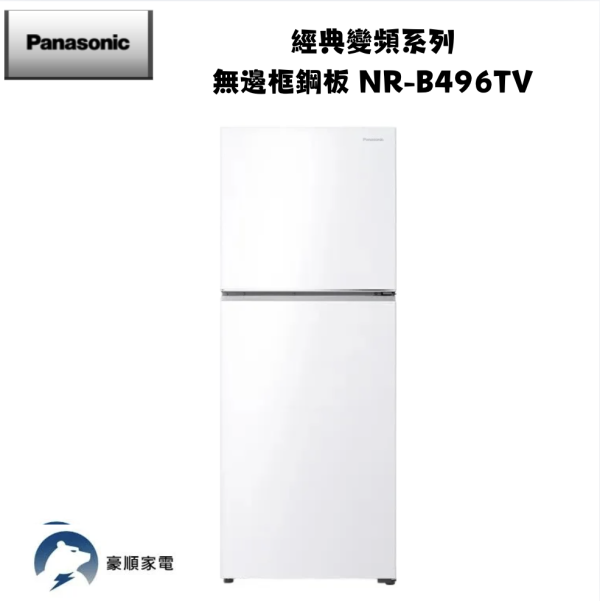 【聊聊再折】Panasonic 國際牌 經典變頻系列 無邊框鋼板 NR-B496TV-W白 【聊聊再折】Panasonic 國際牌 經典變頻系列 無邊框鋼板 NR-B496TV-W白