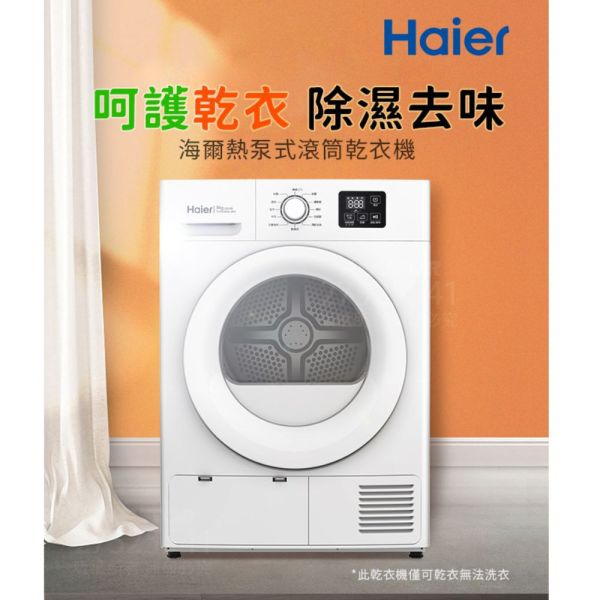 【聊聊再折】海爾 Haier 8KG 熱泵式滾筒乾衣機 THPD08W-WH 海爾乾衣機, Haier 8KG 熱泵式滾筒乾衣機 ,THPD08W-WH