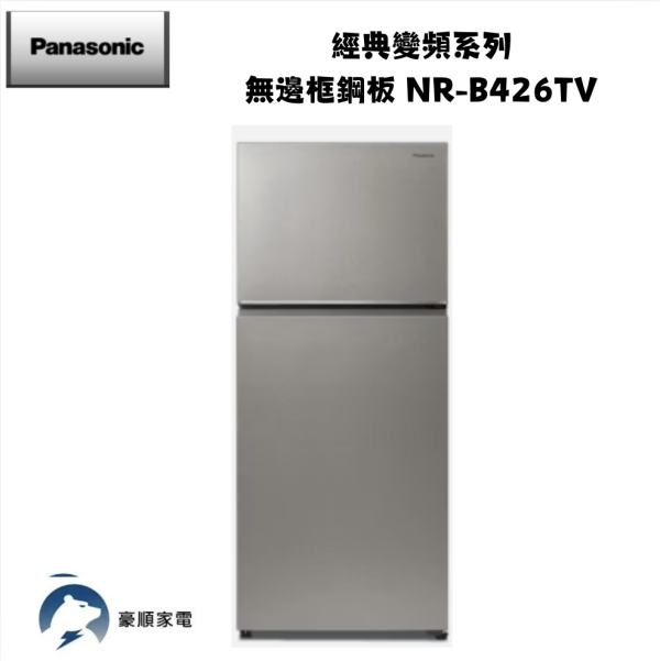 【聊聊再折】Panasonic 國際牌 422公升無邊框鋼板雙門變頻冰箱 NR-B426TV-S1 星燦銀 【聊聊再折】Panasonic 國際牌 422公升無邊框鋼板雙門變頻冰箱 NR-B426TV-S1星燦銀