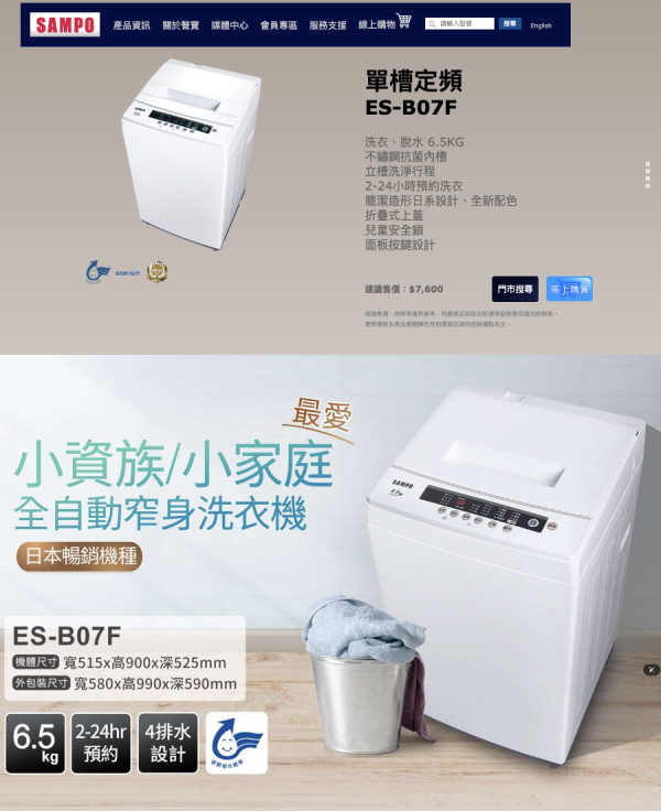 【聊聊再折】SAMPO 聲寶 6.5KG 定頻直立式洗衣機 ES-B07F SAMPO 聲寶 6.5KG 定頻直立式洗衣機 ES-B07F