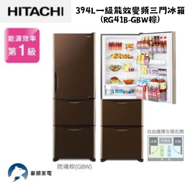 【聊聊再折】日立 HITACHI 一級能效變頻三門冰箱 394L (RG41B-GBW棕) 日立冰箱, HITACHI 一級能效變頻三門冰箱 394L ,RG41B-GBW棕