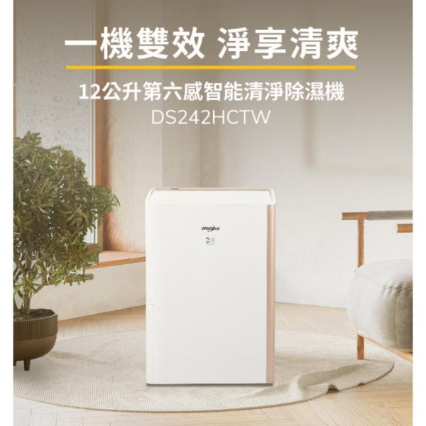 【聊聊再折】惠而浦 Whirlpool 12公升第六感智能清淨除濕機 DS242HCTW 惠而浦 Whirlpool 12公升第六感智能清淨除濕機 DS242HCTW