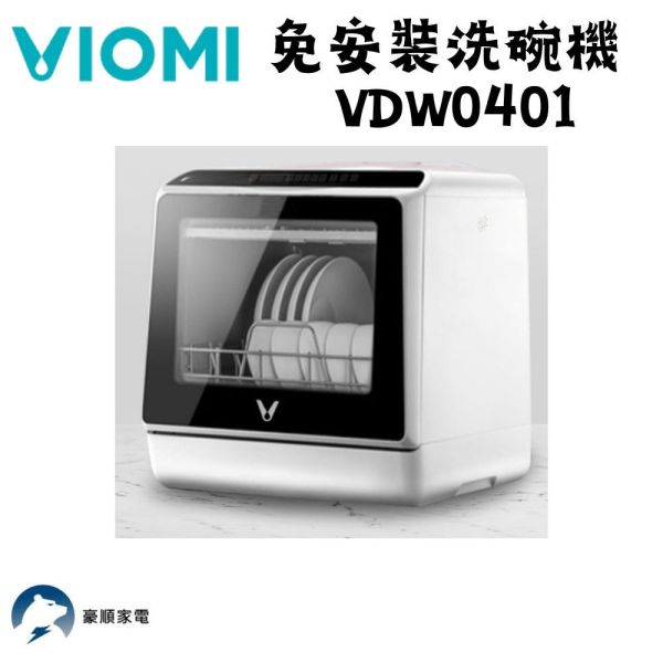 【聊聊再折】VIOMI 雲米 免安裝洗碗機 VDW0401 VIOMI 雲米 免安裝洗碗機 VDW0401