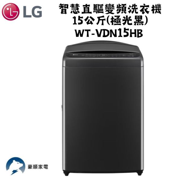 【聊聊再折】LG AI DD™智慧直驅變頻洗衣機15公斤(極光黑) WT-VDN15HB LG AI DD™智慧直驅變頻洗衣機15公斤(極光黑) WT-VDN15HB