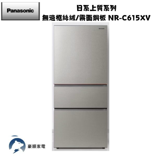 【聊聊再折】Panasonic 國際牌 610公升 一級能效無邊框絲絨鋼板系列右開三門冰箱 NR-C615XV-S1 【聊聊再折】Panasonic 國際牌 610公升 一級能效無邊框絲絨鋼板系列右開三門冰箱 NR-C615XV-S1