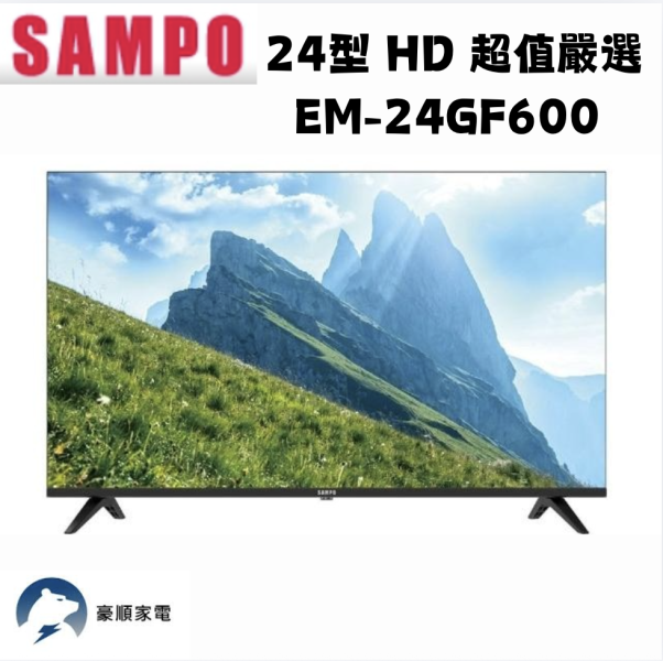 【聊聊再折】SAMPO 聲寶24型 HD 超值嚴選 EM-24GF600 【聊聊再折】SAMPO 聲寶24型 HD 超值嚴選 EM-24GF600