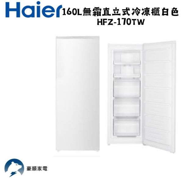 【聊聊再折】海爾 Haier 160L無霜直立式冷凍櫃 白色HFZ-170TW 海爾冷凍櫃, Haier 160L無霜直立式冷凍櫃 白色 ,HFZ-170TW