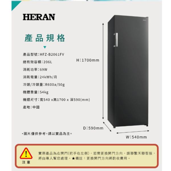 【下單9折+聊聊再折】禾聯 HERAN 206L變頻直立式冷凍櫃 HFZ-B2061FV 請輸入9折碼A100 禾聯 HERAN 206L變頻直立式冷凍櫃 HFZ-B2061FV