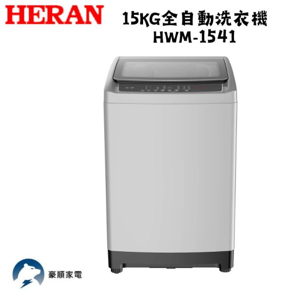 【下單9折+聊聊再折】禾聯 HERAN 15KG全自動洗衣機  HWM-1541 禾聯 HERAN 15KG全自動洗衣機  HWM-1541