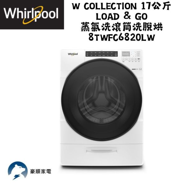 【聊聊再折】惠而浦 Whirlpool W Collection 17公斤 Load & Go 蒸氣洗滾筒洗脫烘 8TWFC6820LW 惠而浦 Whirlpool W Collection 17公斤 Load & Go 蒸氣洗滾筒洗脫烘 8TWFC6820LW