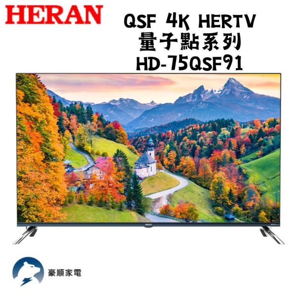 【聊聊再折】禾聯 HERAN QSF 4K HerTV 量子點系列  HD-75QSF91 禾聯, HERAN QSF 4K HerTV 量子點系列  ,HD-75QSF91