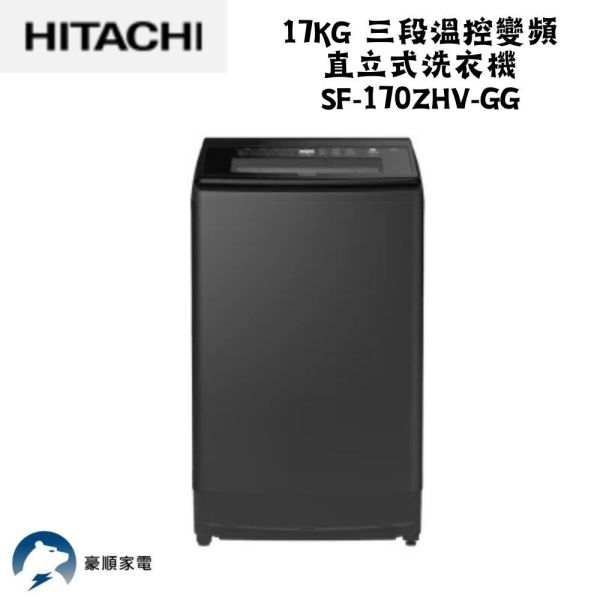 【聊聊再折】日立 HITACHI 17KG 三段溫控變頻直立式洗衣機 SF-170ZHV-GG 【聊聊再折】日立 HITACHI 17KG 三段溫控變頻直立式洗衣機 SF-170ZHV-GG