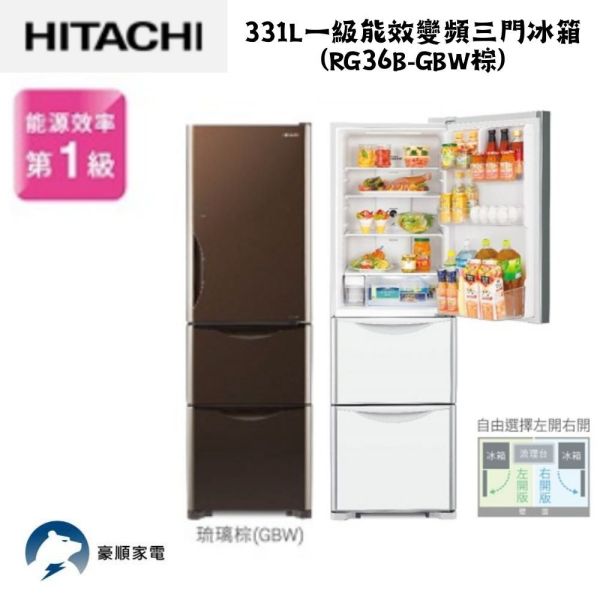 【聊聊再折】日立 HITACHI  一級能效變頻三門冰箱 331L (RG36B-GBW棕) 日立冰箱, HITACHI  一級能效變頻三門冰箱 331L ,RG36B-GBW棕