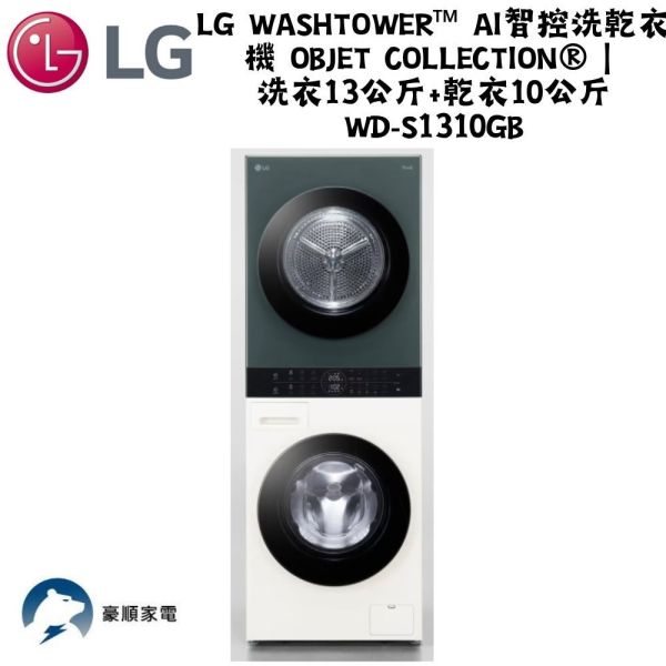 【聊聊再折】LG 樂金 LG WashTower™ AI智控洗乾衣機 洗衣13公斤+乾衣10公斤 WD-S1310GB LG洗衣塔, WashTower™ AI智控洗乾衣機 (冰瓷白)｜洗衣19公斤+乾衣16公斤 ,WD-S1916W