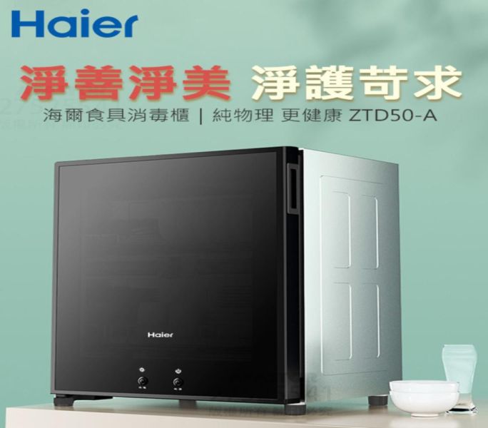 【聊聊再折】海爾 Haier 50L 桌上型紅外線食具消毒櫃 ZTD50-A 海爾, Haier 50L 桌上型紅外線食具消毒櫃 ,ZTD50-A