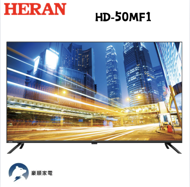 【聊聊再折】禾聯 HERAN 50吋 4K液晶顯示器 無視訊盒 HD-50MF1 【聊聊再折】禾聯 HERAN 50吋 4K液晶顯示器 無視訊盒 HD-50MF1