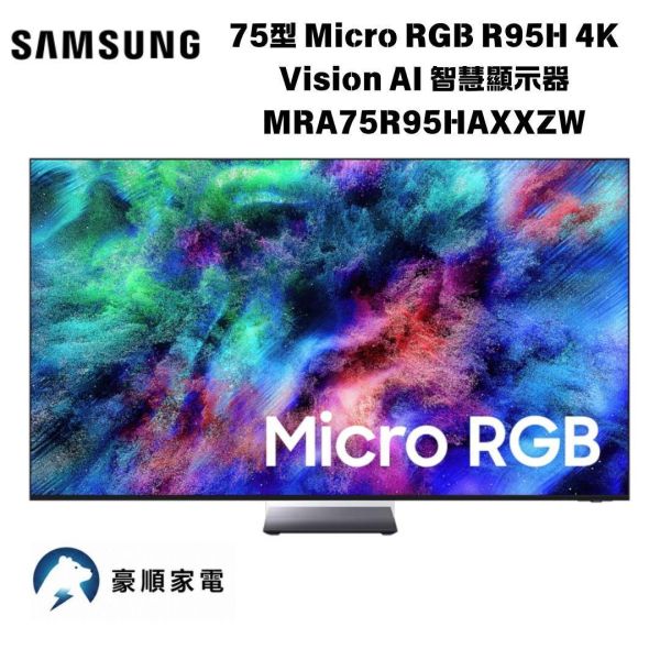 【聊聊再折】三星 SAMSUNG 75型 Micro RGB R95H 4K Vision AI 智慧顯示器 MRA75R95HAXXZW 三星 SAMSUNG 75型 Micro RGB R95H 4K Vision AI 智慧顯示器 MRA75R95HAXXZW